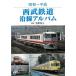  Showa ~ эпоха Heisei Seibu железная дорога . линия альбом 