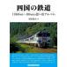  Сикоку. железная дорога -1960 годы ~90 годы. мысль . альбом 