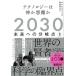 2030 будущее . часть . пункт II- технология. бог . демон .