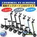 【1万円キャッシュバック】電動キックボード COSWHEEL EV Scooter 公道走行可能 免許 全6色 感染予防グッズ コロナ対策 試乗できる 送料無料