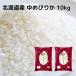  Hokkaido производство Yumepirika 10kg(5kg×2 пакет )