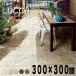 �y�C�^���A�Y�X�g�[�����^�C�� ���b�J 300�p �S5�F �P�[�X�̔�(11����)�z 295�~295mm �O�� ���� ������� DIY �i�`������ �V�z ���t�H�[��