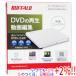 [ новый товар ( вскрыть только )] BUFFALO Buffalo производства портативный DVD Drive DVSM-PLS8U2-WHA белый 