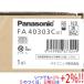 ڤĤǤ+15ΤĤ+2%ۡPanasonic LEDͶƳ  ̷ B顦BH(20A) FA40303C LE1