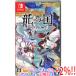 [ б/у ] дракон. страна Rune Factory Nintendo Switch[ в любое время +1%!5. .. день . воскресенье. +2%!]. покупка 