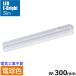 LED�C�[�u���C�g�X�������C�g�o�[ 300mm �d���F �d���R�[�h�t���bLT-FLE300L-HN 06-5101 �I�[���d�@