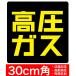  бесплатная доставка высокого давления газ 30x30cm стикер наклейка машина .. опознавательный знак новая модель шрифт принятие . кроме того, видеть легко Hi_Pressure300sq