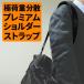 体圧分散 プレミアム ショルダーストラップ 38 付け替え 単品 交換ストラップ 軽量 ショルダーベルト メンズ ビジネス カメラ ショルダー バッグ