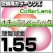 レンズ交換カラー 1.55カラーUVハードマルチコート/ナチュラルベーシック 薄型球面メガネ度付きレンズ