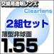 最安値に挑戦  レンズ交換透明1.55非球面セット 1.55ＡＳ.UV撥水ハードマルチコート お得な二組セット  薄型非球面度付きメガネレンズ