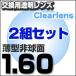 レンズ交換透明1.60非球面セット 1.60ＡＳ.UV400超撥水ハードマルチコート お得な二組セット  薄型非球面度付きメガネレンズ