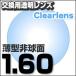 レンズ交換透明 1.60ＡＳ.UV400超撥水ハードマルチコート 薄型非球面メガネ度付きレンズ