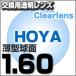 HOYA(ホヤ)製/レンズ交換透明 薄型球面1.60超撥水ハードマルチコート HOYA薄型球面メガネ度付きレンズ