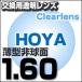 メガネレンズ　HOYA　レンズ交換透明　セルックス982VP 薄型非球面1.60超撥水ハードマルチコート メガネ レンズ交換 度付き