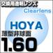 HOYA(ホヤ)製/レンズ交換透明 薄型非球面1.60超撥水ハードマルチコート HOYA薄型球面メガネ度付きレンズ