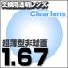 ランキング上位 レンズ交換透明 1.67ＡＳ.UV400超撥水ハードマルチコート 超薄型非球面メガネ度付きレンズ