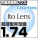ランキング1位  レンズ交換透明 Ito Lens マキシマ 超薄型非球面 1.74AS.UV400超撥水 超薄型非球面メガネ度付きレンズ  送料無料