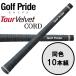 �S���t�v���C�h GolfPride �c�A�[ �x���x�b�g �R�[�h TOUR VELVET CORD 10�{�Z�b�g �S���t�O���b�v
