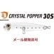 バスデイ クリスタルポッパー 30S CL-04 シラス 101073