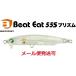 バスデイ ビートイート 55S プリズム PM-03 生シラスラメ 283427