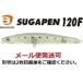バスデイ シュガペン 120F C-261 Sシラス 288194