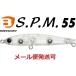 バスデイ S.P.M 55 スリムペンシルミノー C-351 クリアーラメ 319171