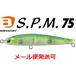 バスデイ S.P.M 75 スリムペンシルミノー C-442 エメラルドフィッシュ 320306