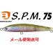 バスデイ S.P.M 75 スリムペンシルミノー Cー443 バチレッドラメ 320313