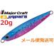 メジャークラフト ジグパラ ショート 20g 27 ブルーイワシ 785270 メール便可