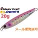 メジャークラフト ジグパラ ショート 20g 29 ピンクイワシ 785294 メール便可
