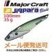 メジャークラフト ジグパラ ブレード 100mm 35g 35 コノシロ 794258 メール便可