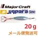 メジャークラフト ジグパラ スロー 20g 01 イワシ 795262