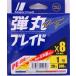 メジャークラフト 弾丸ブレイドX8 マルチカラー 1号 20lb 300m 241326 メール便可
