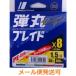 メジャークラフト 弾丸ブレイドX8 マルチカラー 1.5号 30lb 300m 241340 メール便可