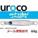 ウロコジグ チビウロコ ショート 60g 001 ウロコシルバー 532544