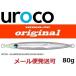 ウロコジグ オリジナル 80g 012 アルミシルバーグローヘッド 534081