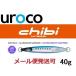 ウロコジグ チビウロコ 40g 201GUV アルミケイムラ/イワシ 535170