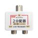 4K 8K放送対応 アンテナ分配器 全端子電流通過型 ワンタッチ アンテナ2分配プラグ ニッケルメッキ FNT-OTW2-S