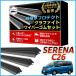 �Z���iC26 ���C�p�[ �ւ��S�� �K���T�C�Y �t�����g2�{ ���A1�{ �v3�{ �����Z�b�g NISSAN �����݊��i SERENA ��p FC26 NC26 FNC26 HC26 HFC26