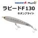 ヤマシタ/ヤマリア ラピードF130ネオンブライト 30g ソルトルアー フローティング ペンシル 青物 130mm YAMASHITA YAMARIA RAPIDO