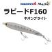 ヤマシタ/ヤマリア ラピードF160ネオンブライト 50g ソルトルアー フローティング ペンシル 青物 160mm YAMASHITA YAMARIA RAPIDO