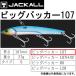 ジャッカル/JACKALL ビッグバッカー107  サゴシ タチウオ ハマチ 青物  メタルジグ スタンダード BIGBACKER107 (メール便対応)