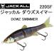 JACKALL/ジャッカル ダウズスイマー220SF DOWZ SWIMMER 220mm  ビッグベイト ジョインテッドルアーブラックバス(定形外郵便対応)