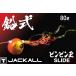  Jackal /JACKALL свинец тип ведро ведро шар скользящий 80g Complete * готовый версия морской лещ * морской лещ * морской лещ Cubra SLIDE( почтовая доставка соответствует )