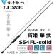( бесплатная доставка ) Gamakatsu / ковер ze....(2) S54FL-solid соленая вода свет игра морской ерш * ajing удилище solid 24687Gamakatsu/Luxxe