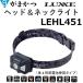  Gamakatsu / ковер ze head & шея свет LEHL451 450 люмен UV свет установка тип аккумулятора передняя фара * предотвращение бедствий товары LEHL-451 Gamakatsu/Luxxe