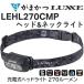 (2023年新製品・予約)がまかつ/ラグゼ ヘッド＆ネックライト LEHL-270CMP 270ルーメン 充電式 UVライト搭載 Gamakatsu/Luxxe LEHL270CMP(定形外郵便対応)