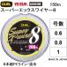 (顼)DUEL/ǥ奨 ѡå磻䡼8 150m 0.6, 0.8, 1 8PE饤 񻺡Super X-wire8(᡼б)