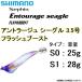 シマノ/SHIMANO アントラージュ シーグル 3.5号 フラッシュブースト S0,S1 25g,28g イカエギ Sephia Entourage seagle FLASHBOOST(メール便対応)