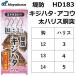 ϥ֥/Hayabusa ɥϥ ϥꥹƹ Ĺ1m 2ܳ2å HD183 12-3, 13-4, 14-5 (᡼б)